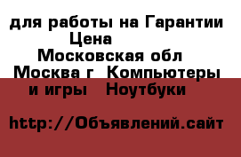 Toshiba для работы на Гарантии › Цена ­ 5 990 - Московская обл., Москва г. Компьютеры и игры » Ноутбуки   